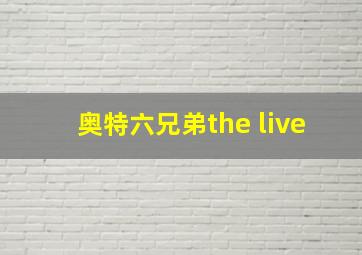 奥特六兄弟the live